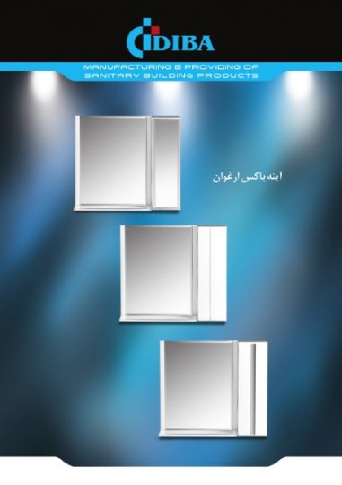 آیینه سرویس بهداشتی حمام  اکسسوری دیبا شرکت آبان مهر